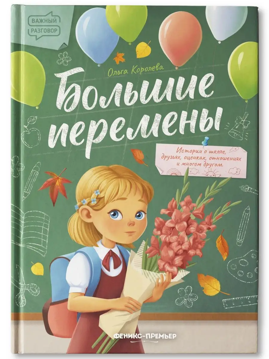 Большие перемены : Сказкотерапия Феникс-Премьер 119848655 купить за 589 ₽ в  интернет-магазине Wildberries