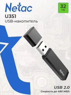 Флешка USB 32 ГБ U351 NETAC 119849446 купить за 386 ₽ в интернет-магазине Wildberries