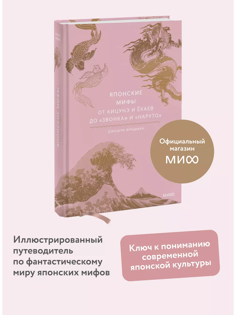 Японские мифы. От кицунэ и ёкаев до «Звонка» и «Наруто» Издательство Манн,  Иванов и Фербер 119853527 купить за 836 ₽ в интернет-магазине Wildberries