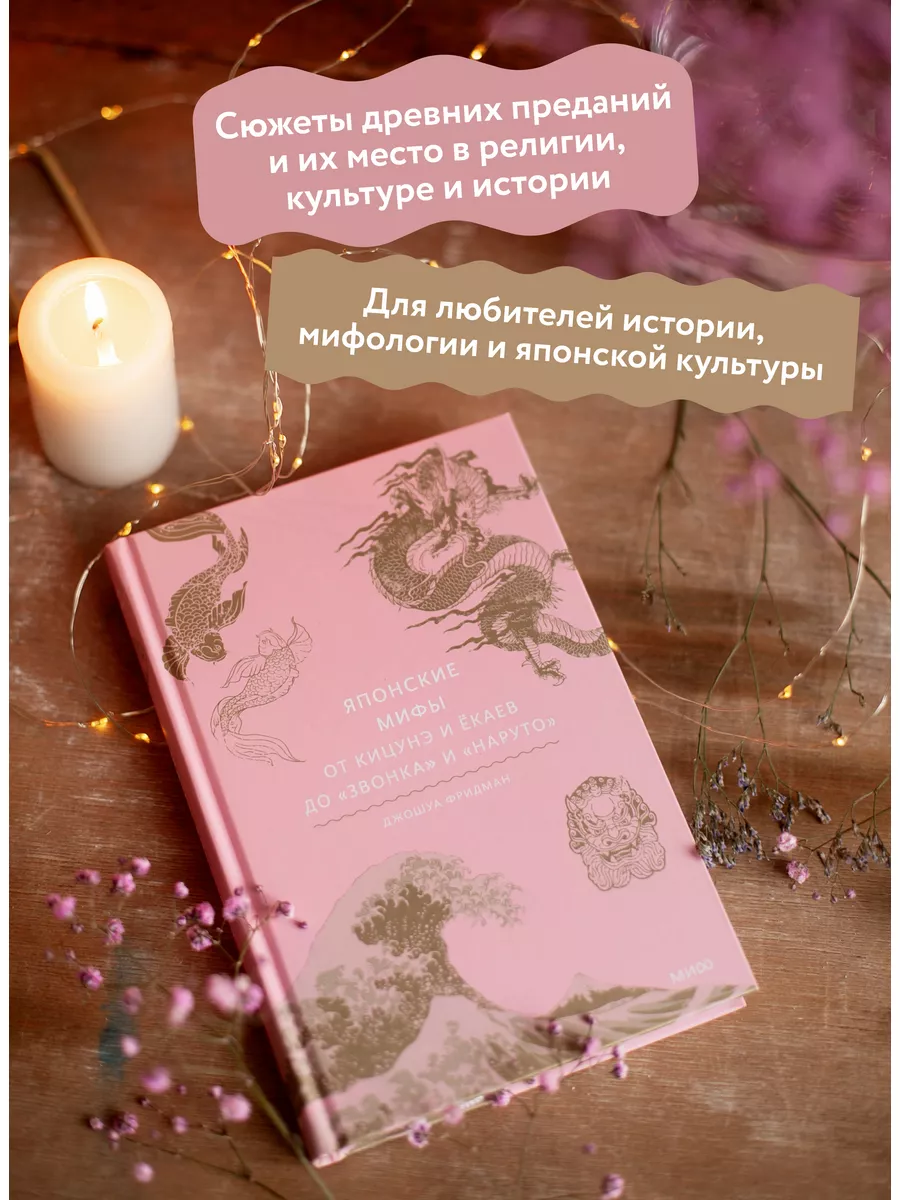 Японские мифы. От кицунэ и ёкаев до «Звонка» и «Наруто» Издательство Манн,  Иванов и Фербер 119853527 купить за 836 ₽ в интернет-магазине Wildberries