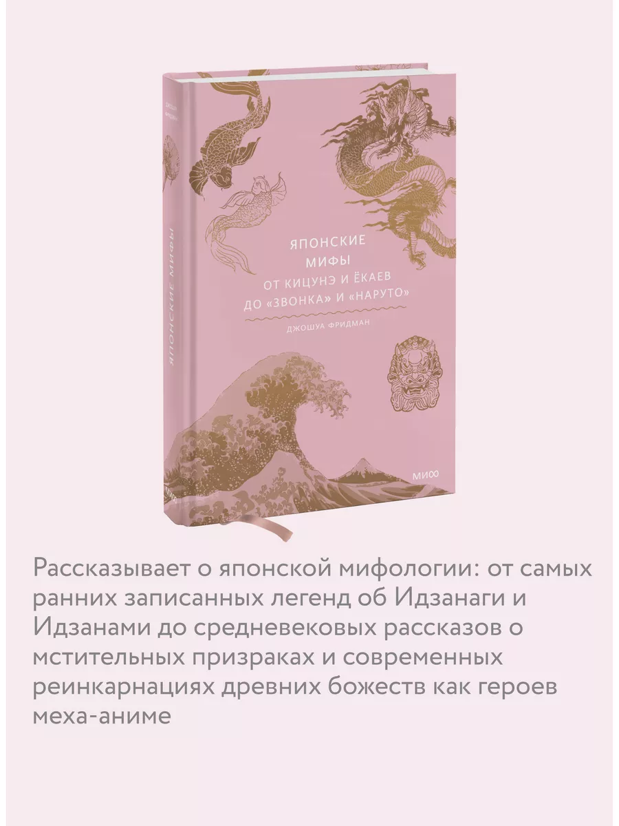 Японские мифы. От кицунэ и ёкаев до «Звонка» и «Наруто» Издательство Манн,  Иванов и Фербер 119853527 купить за 744 ₽ в интернет-магазине Wildberries