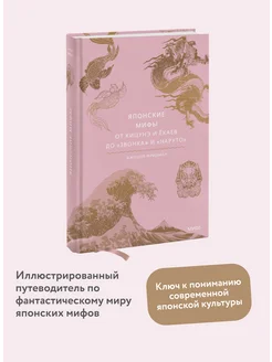 Японские мифы. От кицунэ и ёкаев до «Звонка» и «Наруто» Издательство Манн, Иванов и Фербер 119853527 купить за 621 ₽ в интернет-магазине Wildberries