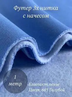 футер 3 нитка ткань с начесом VNV-TEX 119854299 купить за 841 ₽ в интернет-магазине Wildberries