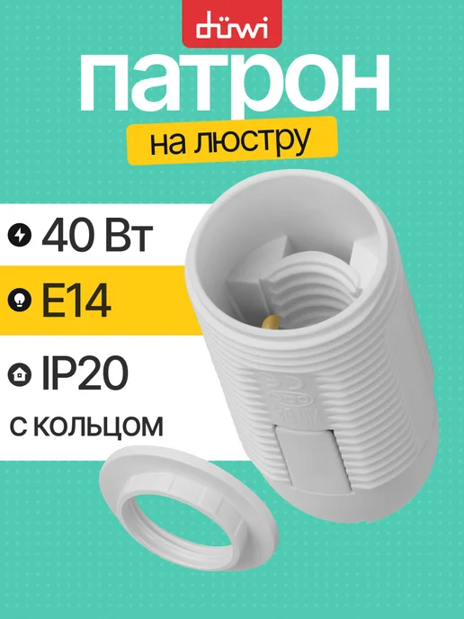 REV Патрон для ламп Е14 с кольцом, белый