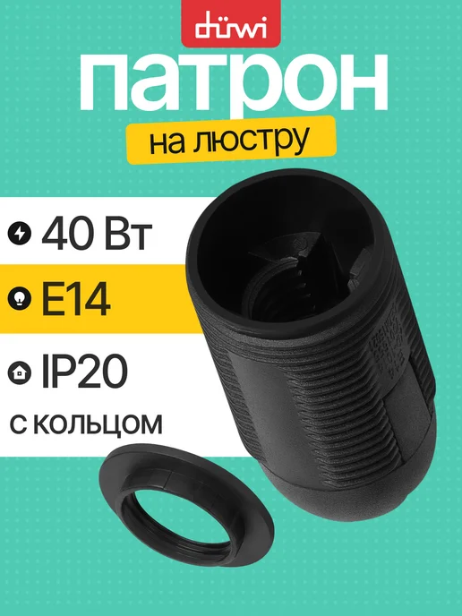 duwi Патроны для ламп, черный