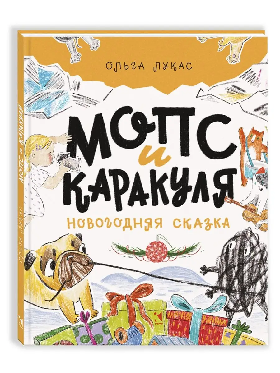 Ольга Лукас. Мопс и Каракуля. Новогодняя сказка Издательство Речь 119856215  купить за 438 ₽ в интернет-магазине Wildberries