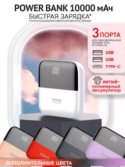 Power Bank Повербанк мини 10000mah Внешний аккумулятор MobiSafe 119857483 купить за 1 222 ₽ в интернет-магазине Wildberries