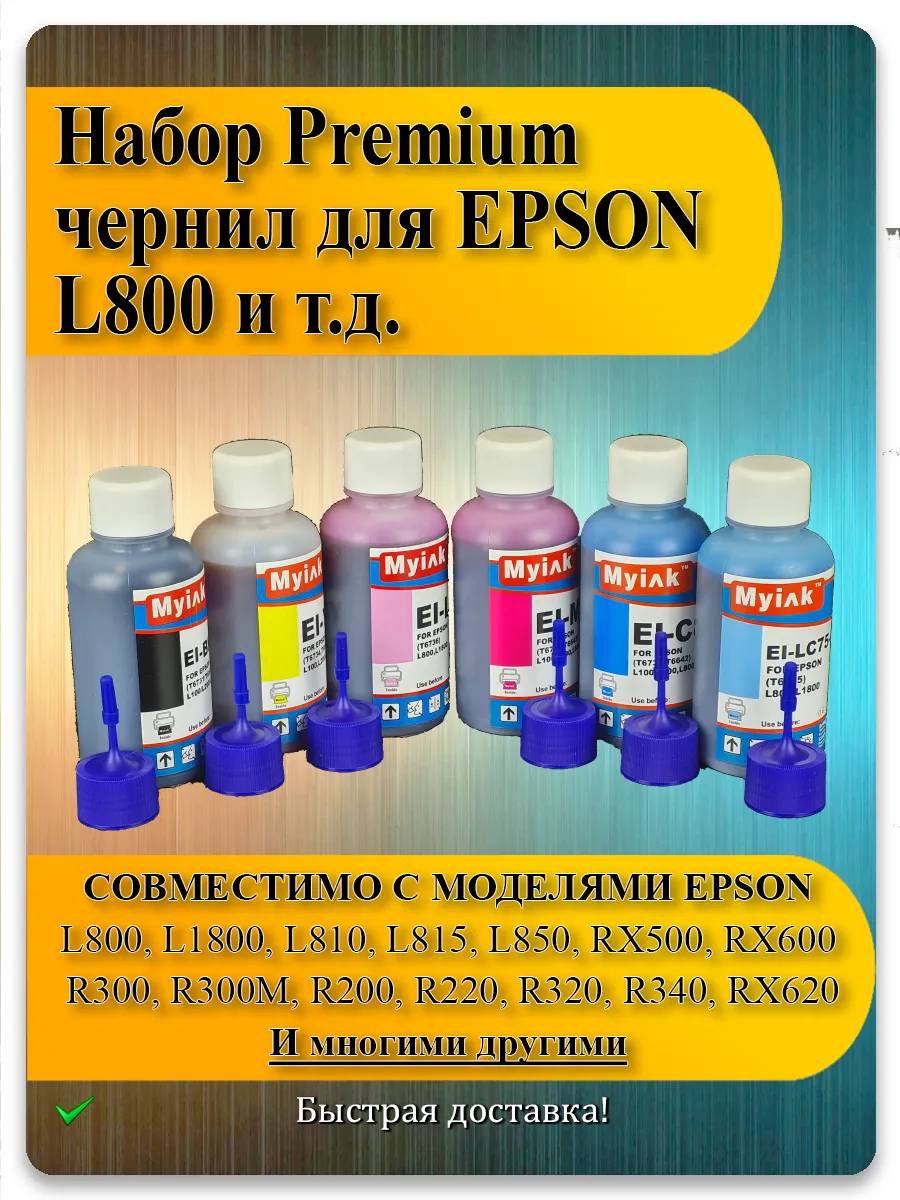 Набор чернил 6 цветов для Epson L800, L805, L1800, L810, L815, L850
