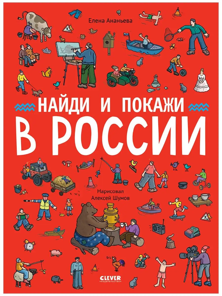 Найди и покажи в России / Виммельбух, книги для детей Издательство CLEVER  119858611 купить в интернет-магазине Wildberries