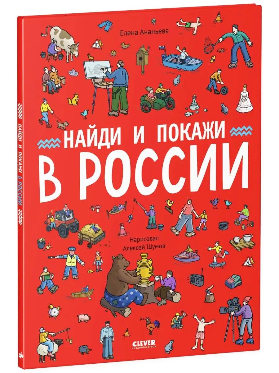 Найди и покажи в России / Виммельбух, книги для детей Издательство CLEVER  119858611 купить в интернет-магазине Wildberries