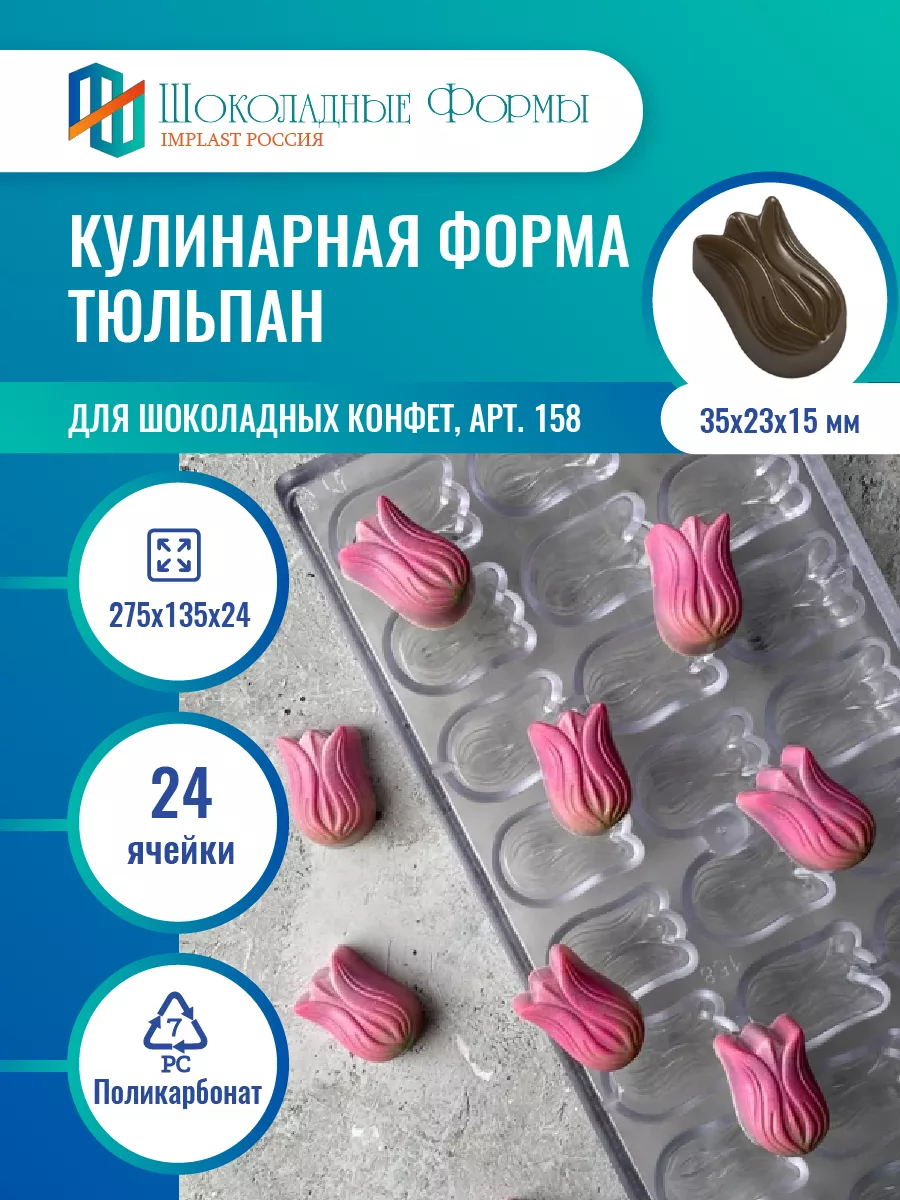 Implast Шоколадные Формы Купить