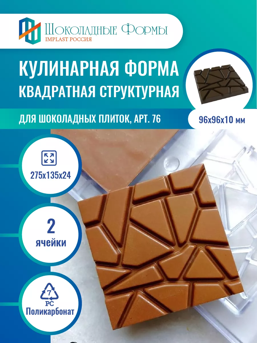 Implast Шоколадные Формы Купить