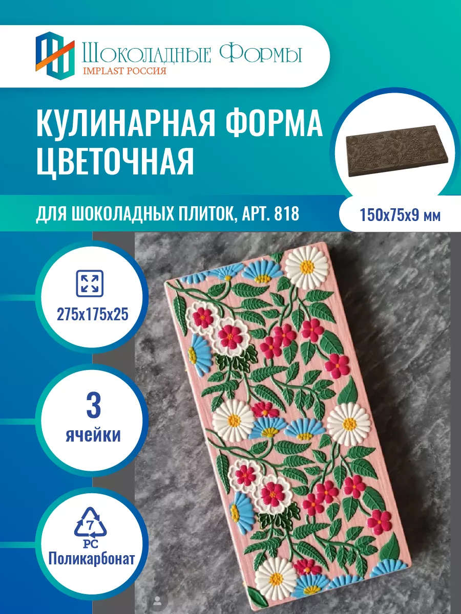 Implast Шоколадные Формы Купить