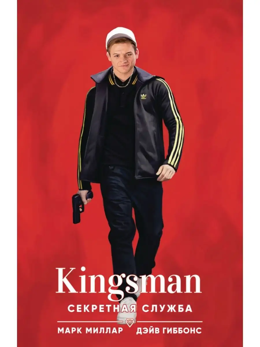 Kingsman. Секретная служба Издательство Комильфо 119859940 купить за 350 ₽  в интернет-магазине Wildberries