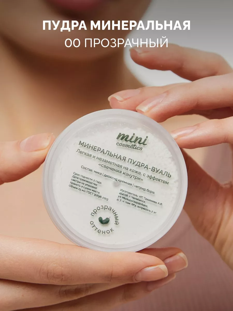 Прозрачная пудра для лица минеральная mini cosmetics 119862276 купить за  991 ₽ в интернет-магазине Wildberries