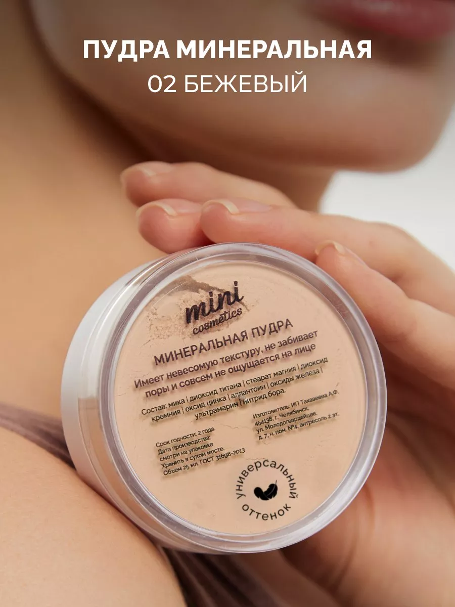 Минеральная пудра для лица матирующая mini cosmetics 119863471 купить за 1  194 ₽ в интернет-магазине Wildberries