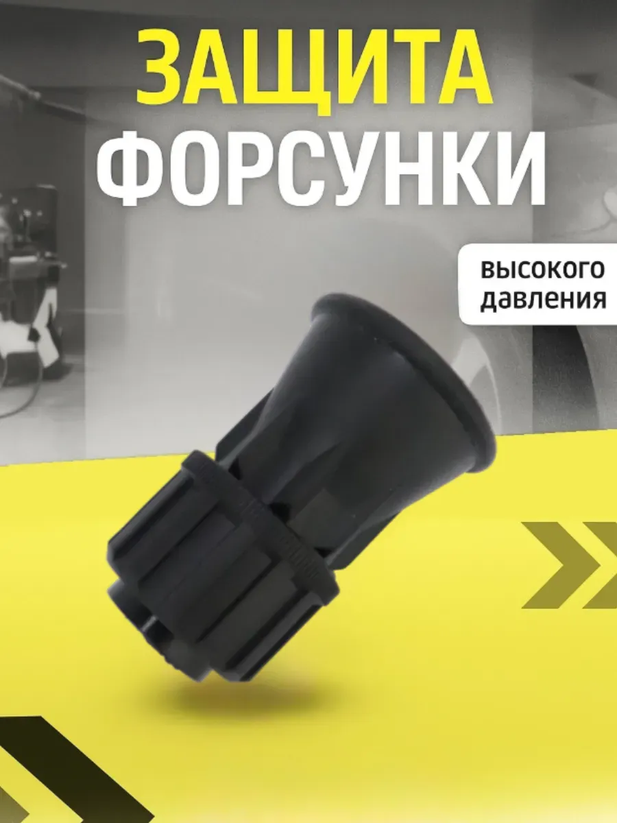 Защита форсунки