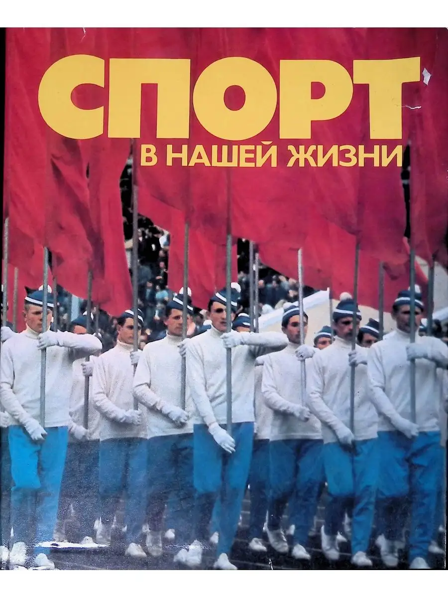 Спорт в нашей жизни Издательство Физкультура и спорт 119864728 в интернет�klzzwxh:0025�м�klzzwxh:0026��klzzwxh:0027��klzzwxh:0028� Спорт в нашей жизни Издательство Физкультура и спорт 119864728 в интернет�klzzwxh:0025�м�klzzwxh:0026��klzzwxh:0027��klzzwxh:0028�