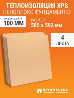 Листовой утеплитель 100мм Фундамент 585х592мм 4 шт Пеноплэкс 119867650 купить за 3 784 ₽ в интернет-магазине Wildberries