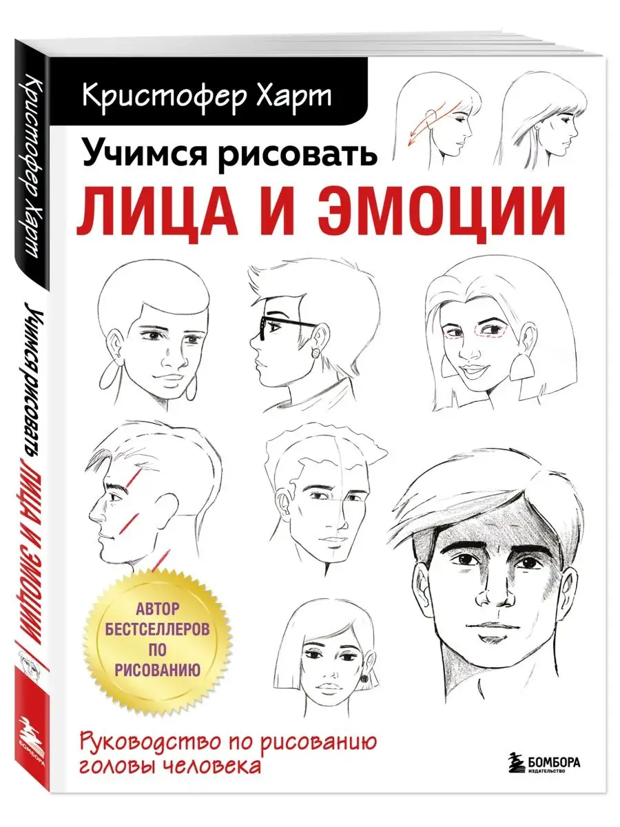 Учимся рисовать лица и эмоции. Руководство по рисованию Эксмо 119867801  купить за 578 ₽ в интернет-магазине Wildberries