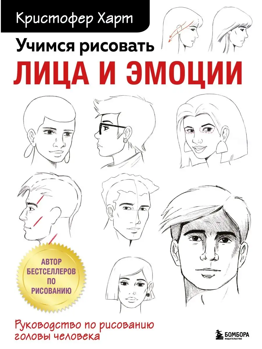 Учимся рисовать лица и эмоции. Руководство по рисованию Эксмо 119867801  купить за 540 ₽ в интернет-магазине Wildberries