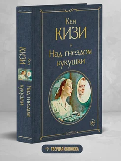 Над гнездом кукушки Эксмо 119867979 купить за 343 ₽ в интернет-магазине Wildberries