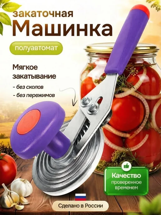 Кухонная утварь Закаточная машинка для банок консервация полуавтомат Улитка, вариант