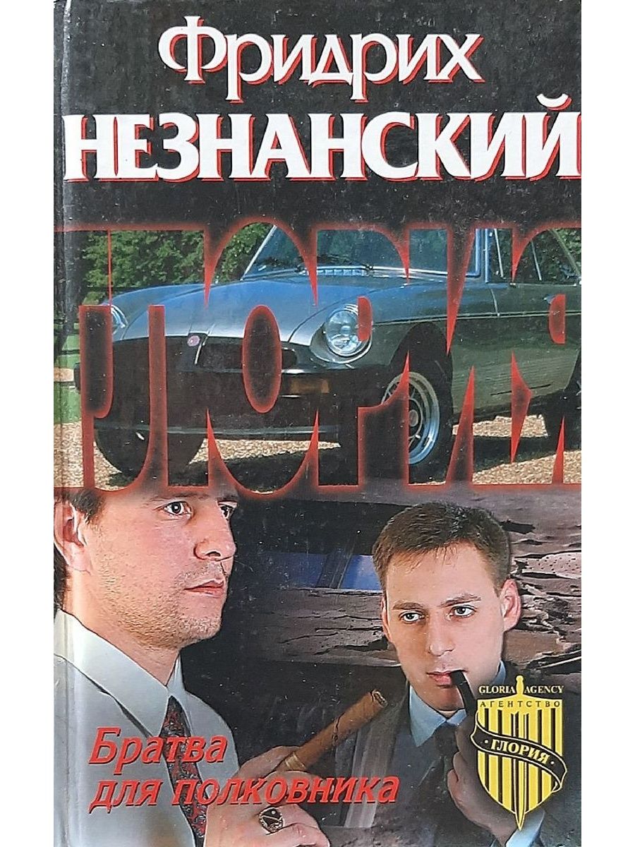 Незнанский тройная игра. Незнанский Сергей Нижневартовск. Ульяновская братва книга читать онлайн. Детективный Роман про трех друзей.