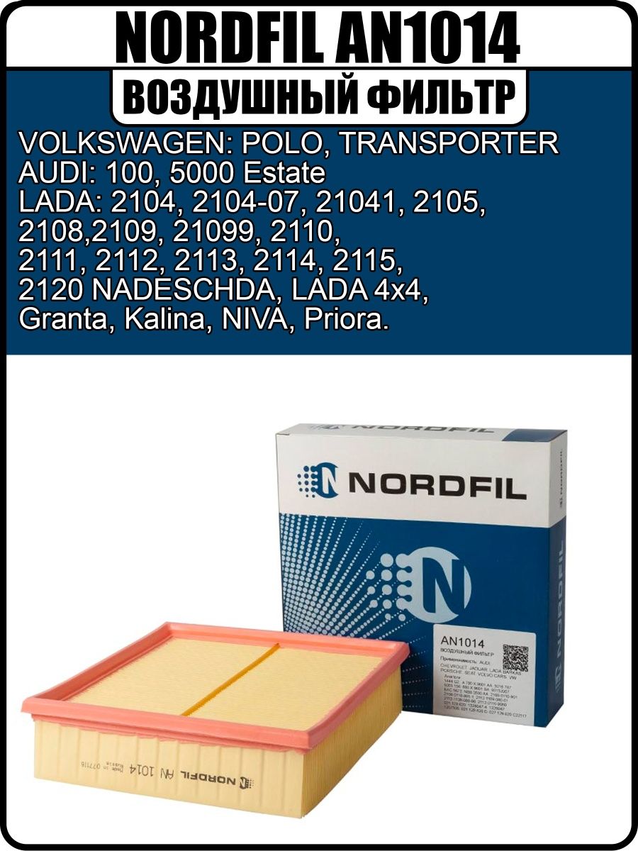 Нордфил фильтр воздушный. A1014 воздушный фильтр. Воздушные фильтры NORDFIL. NORDFIL an1014. Фильтр воздушный NORDFIL арт. An1035 параметры.