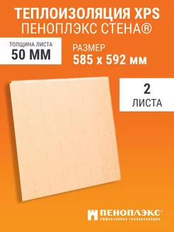 Листовой утеплитель 50 мм Пеноплэкс Стена 585х592 мм 2 шт Пеноплэкс 119876549 купить за 1 253 ₽ в интернет-магазине Wildberries