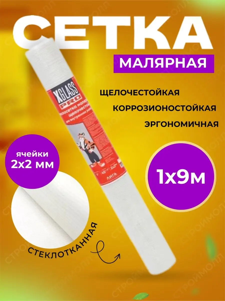 Сетка малярная стеклотканевая 45г/м2 2х2мм 1х9м