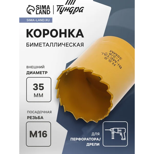Коронка биметаллическая 35мм M16
