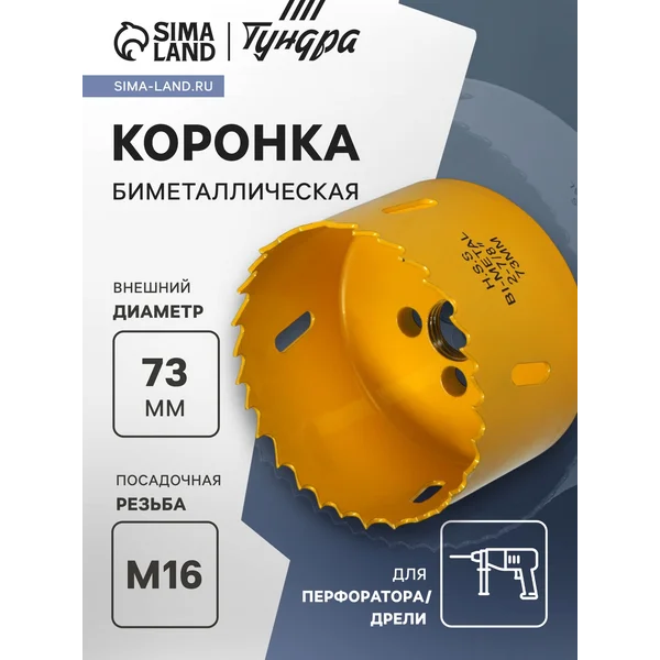 Коронка биметаллическая 73мм M16