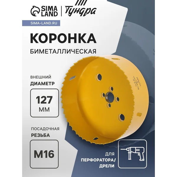 Коронка биметаллическая 127мм M16