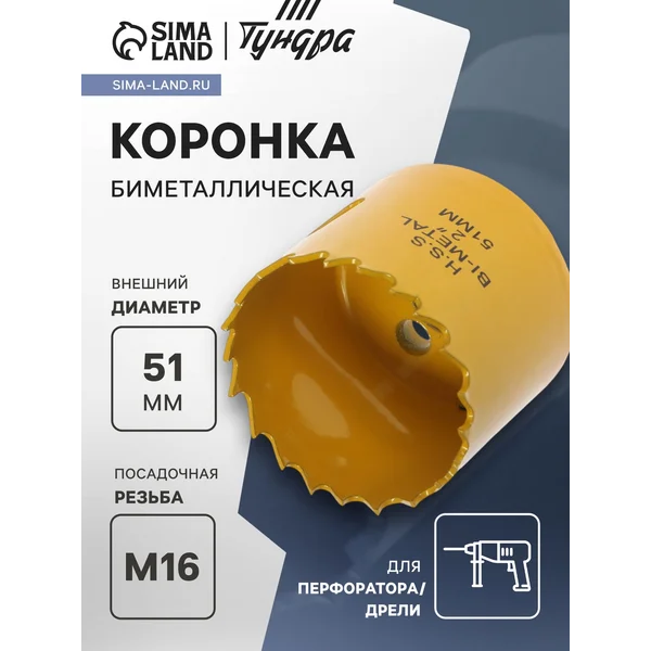 Коронка биметаллическая 51мм M16