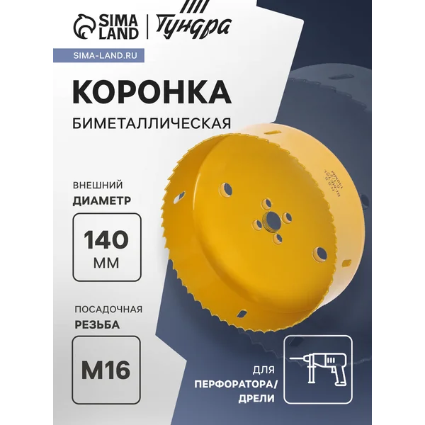 Коронка биметаллическая 140мм M16