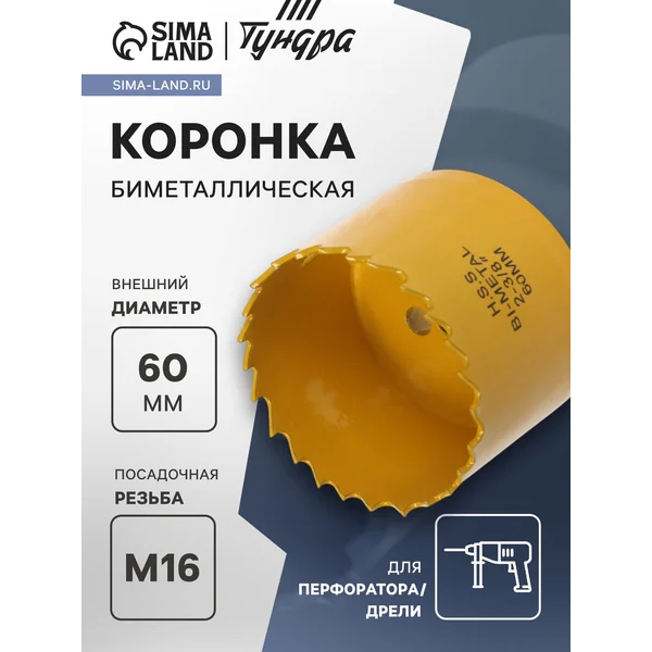 Коронка биметаллическая 60мм M16