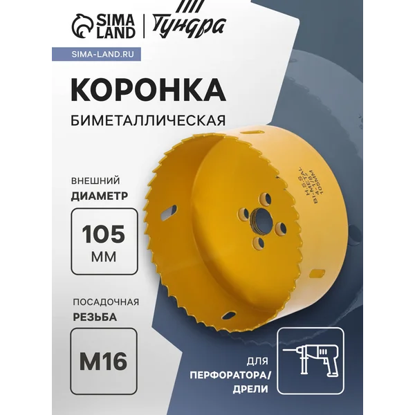 Коронка биметаллическая 105мм M16