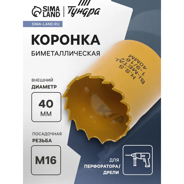 Коронка биметаллическая 40мм M16