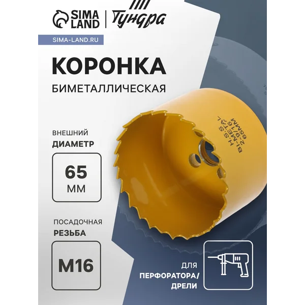 Коронка биметаллическая 65мм М16