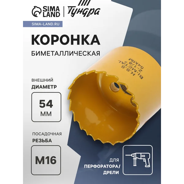 Коронка биметаллическая 54мм M16