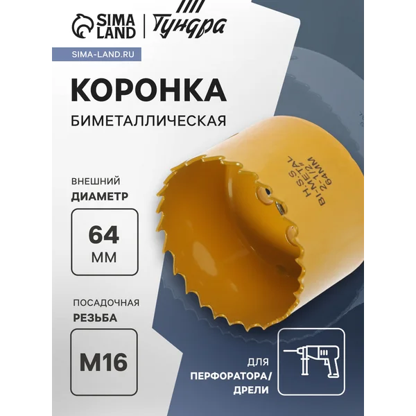 Коронка биметаллическая 64мм M16
