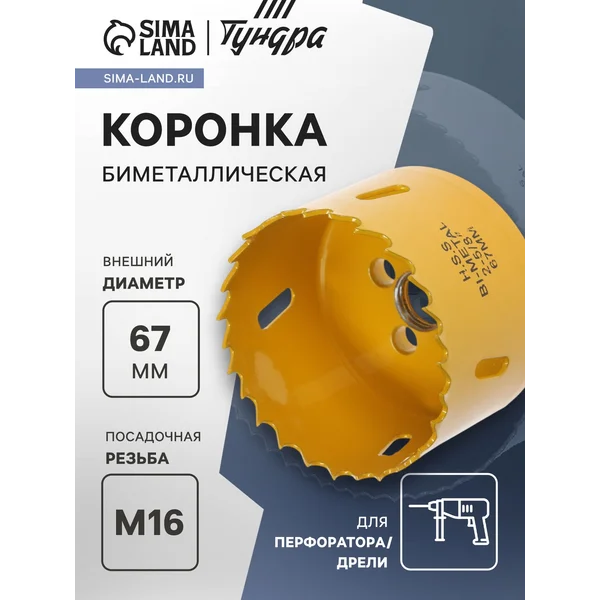Коронка биметаллическая 67мм M16