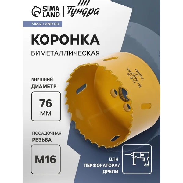 Коронка биметаллическая 76мм M16