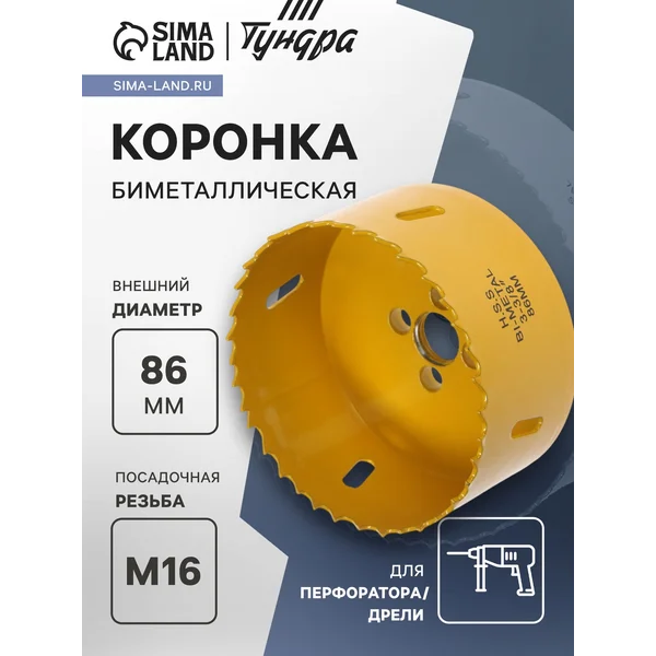 Коронка биметаллическая 86мм M16