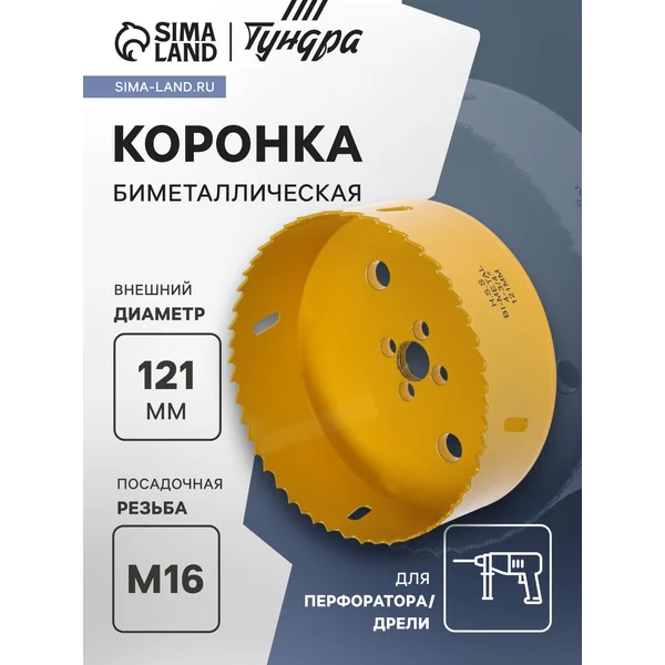 Коронка биметаллическая 121мм M16