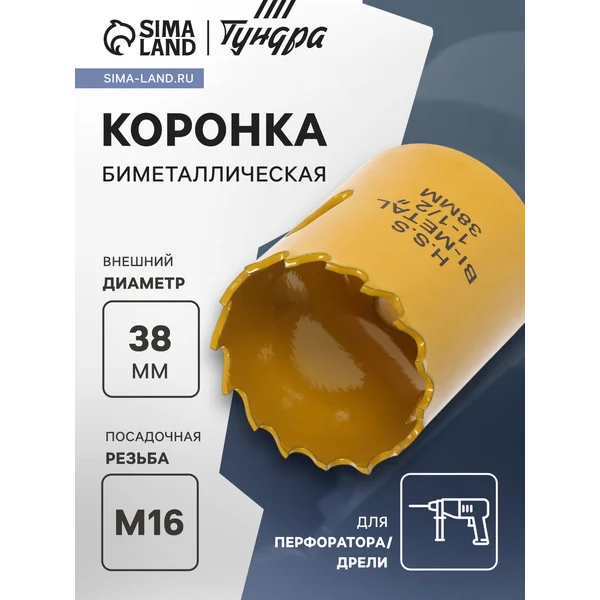Коронка биметаллическая 38мм M16