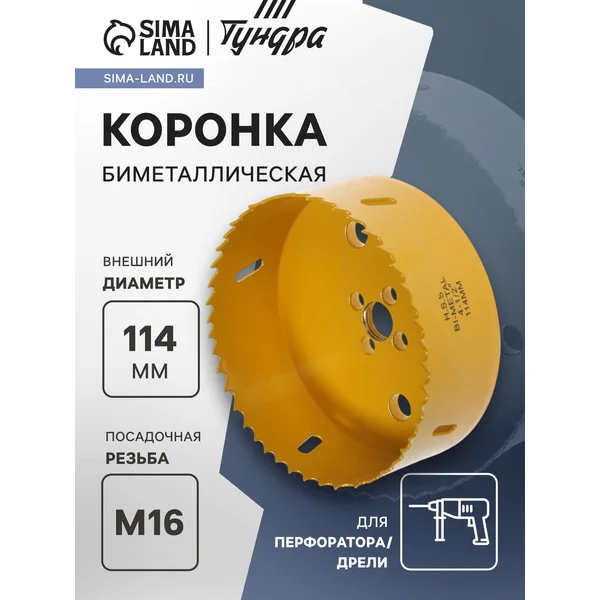 Коронка биметаллическая 114мм M16