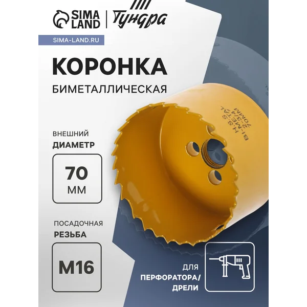 Коронка биметаллическая 70мм M16