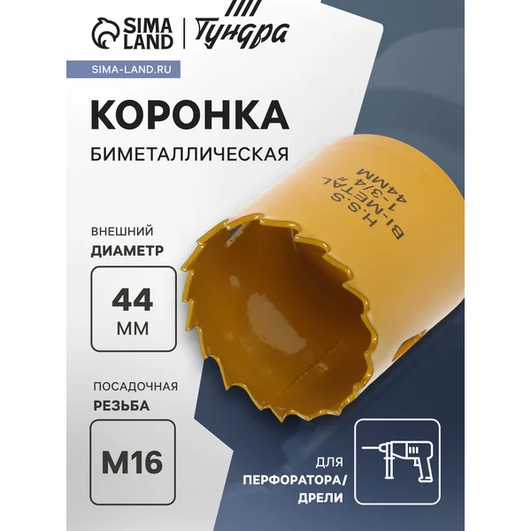Коронка биметаллическая 44мм M16
